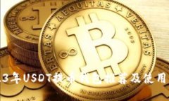 2023年USDT提币钱包推荐及使