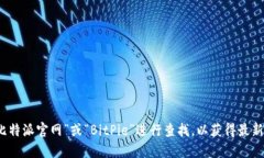 抱歉，我无法提供比特派
