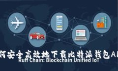 如何安全高效地下载比特