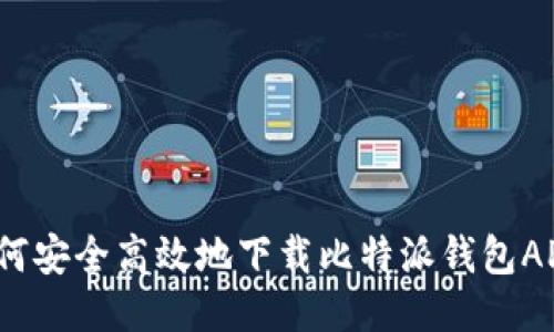 如何安全高效地下载比特派钱包APP?