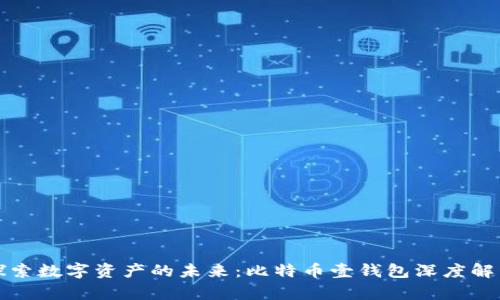 探索数字资产的未来:比特币壹钱包深度解析