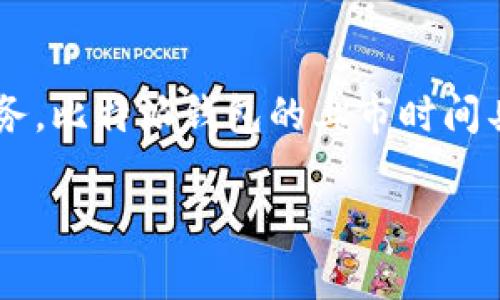 比特派钱包（Bitpie Wallet）是一个非常受欢迎的数字资产钱包，它聚焦于为用户提供安全、易用的加密货币管理服务。比特派钱包的上市时间具体为2017年，随着区块链技术和加密货币的快速发展，比特派钱包也在不断升级，以适应市场的变化和用户的需求。

如果你还有其他关于比特派钱包或者其他相关话题的问题，欢迎提出！