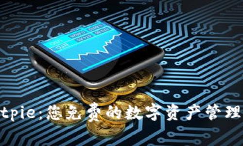 : 探索Bitpie:您免费的数字资产管理解决方案