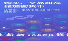 如何获取最新的Token钱包行