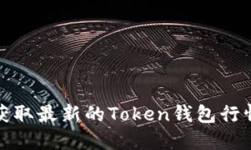 如何获取最新的Token钱包行情信息