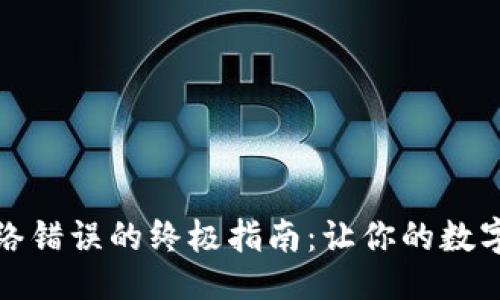###
解决比特派网络错误的终极指南:让你的数字资产安全无忧