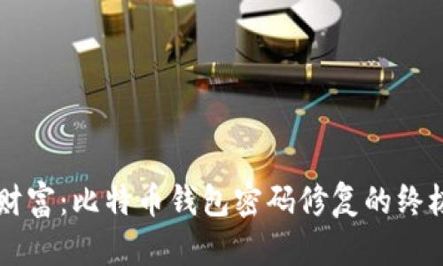 重拾财富:比特币钱包密码修复的终极指南