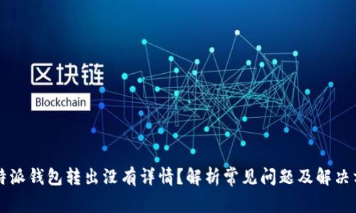 比特派钱包转出没有详情?解析常见问题及解决方法