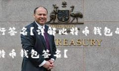 比特币钱包如何进行签名