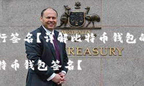 比特币钱包如何进行签名?详解比特币钱包的安全性与使用技巧
如何安全地进行比特币钱包签名?