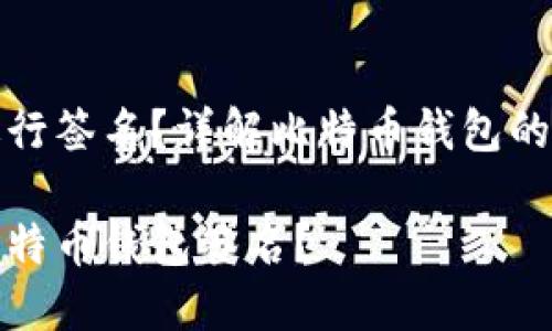 比特币钱包如何进行签名?详解比特币钱包的安全性与使用技巧
如何安全地进行比特币钱包签名?