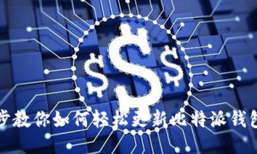 一步步教你如何轻松更新比特派钱包软件