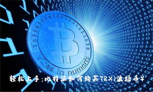 轻松上手:比特派如何购买TRX(波场币)