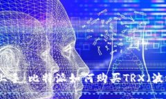 轻松上手：比特派如何购