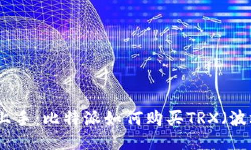 轻松上手:比特派如何购买TRX(波场币)