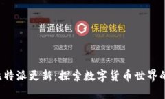 jiaoti比特派更新：探索数