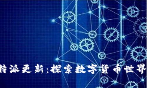 jiaoti比特派更新:探索数字货币世界的新篇章