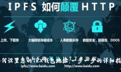 如何设置您的TRX钱包地址