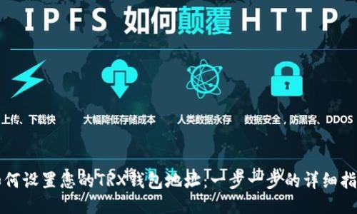 如何设置您的TRX钱包地址:一步一步的详细指南