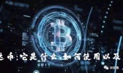 了解泰达币：它是什么、