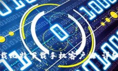 如何轻松下载比特下载手