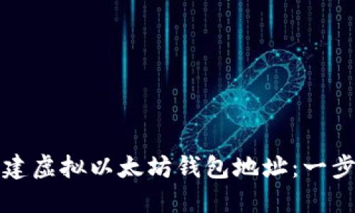 如何创建虚拟以太坊钱包地址:一步步指南