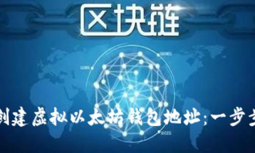 如何创建虚拟以太坊钱包地址:一步步指南