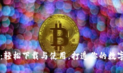 比特派最新版:轻松下载与使用,打造你的数字资产管理平台