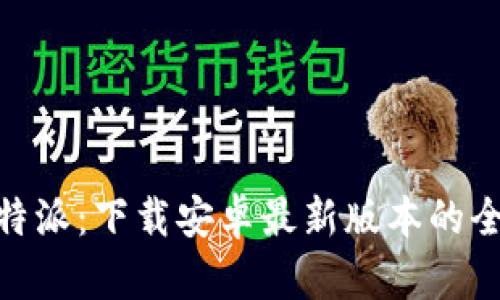 探索比特派:下载安卓最新版本的全新体验