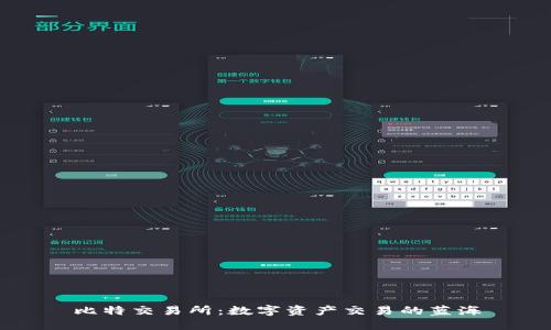 比特交易所:数字资产交易的蓝海