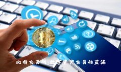比特交易所：数字资产交