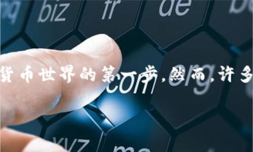 在这个信息技术飞速发展的时代,数字货币的兴起吸引了越来越多人的关注。比特币,作为第一个去中心化的数字货币,其钱包的使用也成为许多人探索数字货币世界的第一步。然而,许多用户在下载比特币钱包时却遇到各种问题。本文将围绕“比特币钱包怎么下不了”这一主题,详细解析影响下载比特币钱包的因素,同时回答一些相关问题。
《比特币钱包无法下载的原因及解决方案深度解析》
