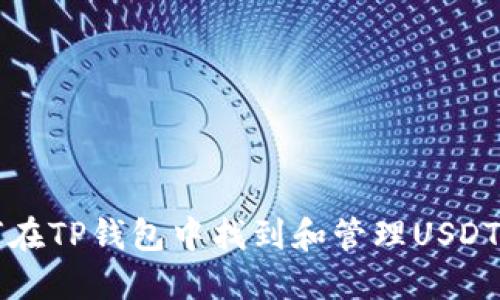 如何在TP钱包中找到和管理USDT资产