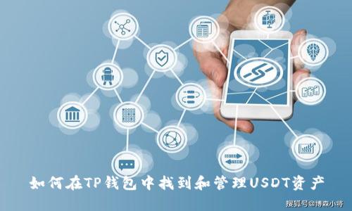 如何在TP钱包中找到和管理USDT资产