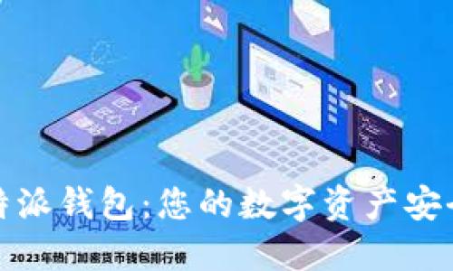 比特派钱包:您的数字资产安全港