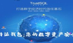 比特派钱包：您的数字资