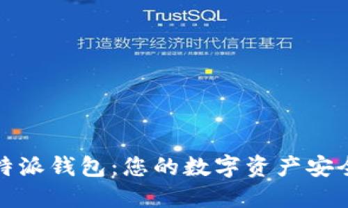 比特派钱包:您的数字资产安全港