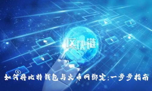 如何将比特钱包与火币网绑定:一步步指南