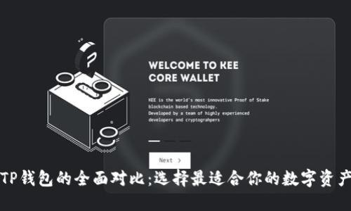 比特派与TP钱包的全面对比:选择最适合你的数字资产管理工具