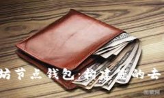  深入解析以太坊节点钱包