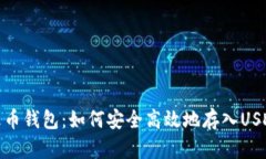 火币钱包：如何安全高效