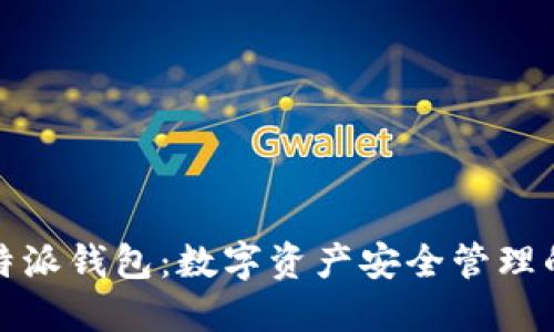 揭秘比特派钱包:数字资产安全管理的新选择