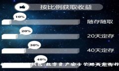 揭秘比特派钱包：数字资