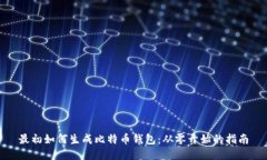 最初如何生成比特币钱包