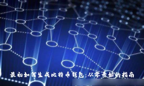 最初如何生成比特币钱包:从零开始的指南