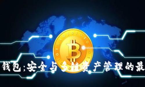 比特派钱包:安全与多链资产管理的最佳选择