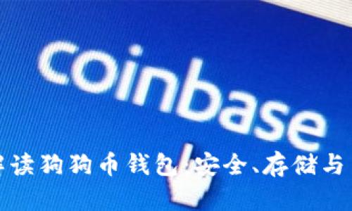 : 全面解读狗狗币钱包:安全、存储与交易指南
