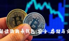 : 全面解读狗狗币钱包：安