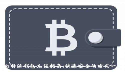 比特派钱包充值指南:快速安全的方式一览