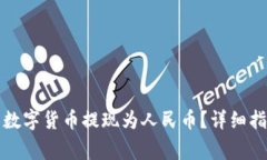 如何将比特派中的数字货